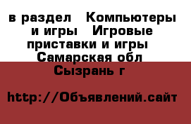  в раздел : Компьютеры и игры » Игровые приставки и игры . Самарская обл.,Сызрань г.
